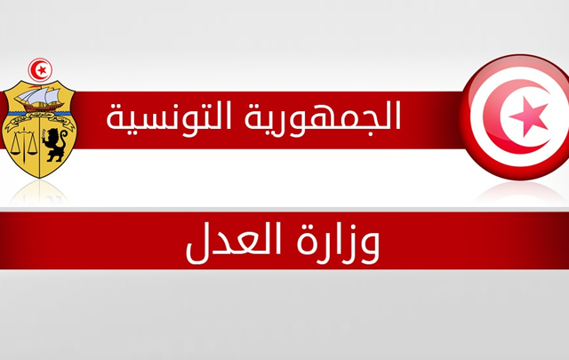 وزارة العدل