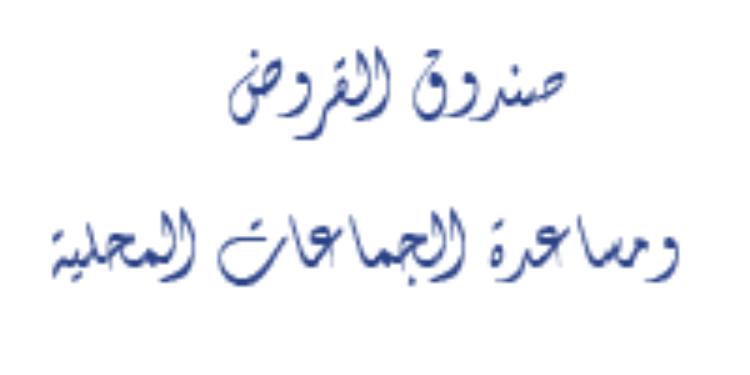 صندوق القروض ومساعدة الجماعات المحلية
