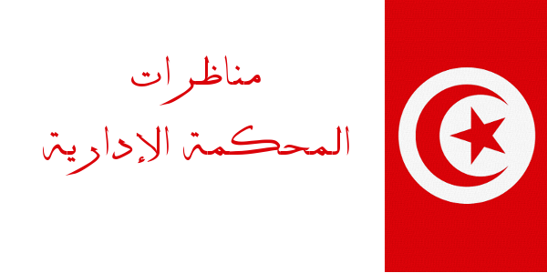 مناظرات المحكمة الإدارية