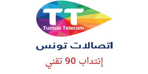 إتصالات تونس تنتدب 90 تقني