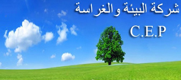 شركة البيئة والغراسات والبستنة بتطاوين