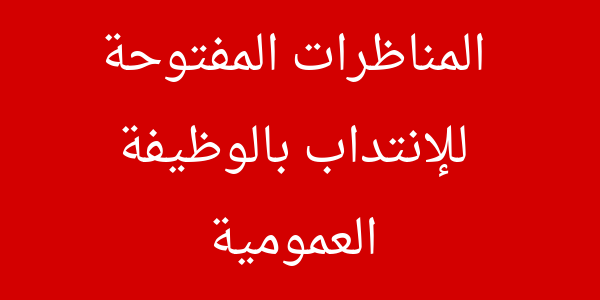 المناظرات المفتوحة