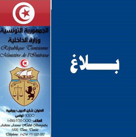 بلاغ وزارة الداخلية