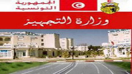 وزارة التجهيز