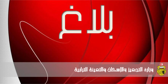 وزارة التجهيز والإسكان والتهيئة الترابية