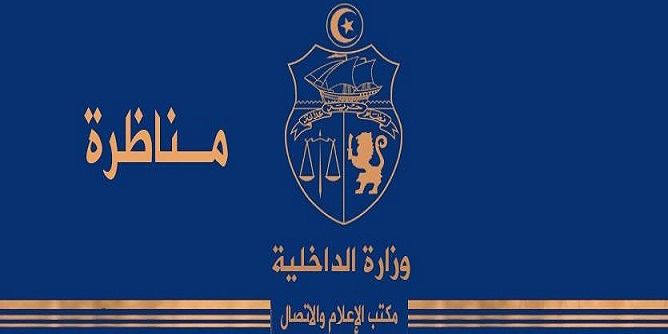 وزارة الداخلية