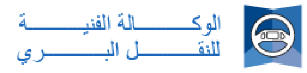 الوكالة الفنية للنقل البري