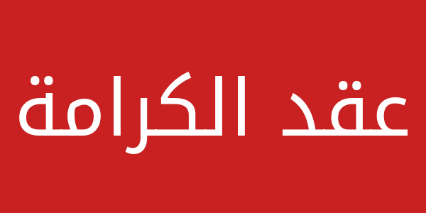 عقد الكرامة