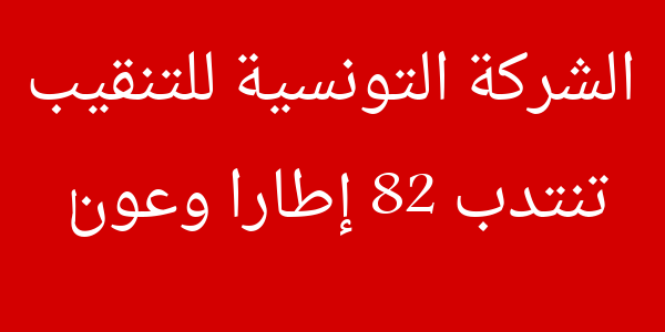 emploi Concours Cotuforage Compagnie Tunisienne de Forage