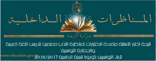 edunet نتيجة اختبار الأسئلة متعددة الاختيارات لمناظرة انتداب معلمين لتدريس اللغة العربية والحضارة التونسية