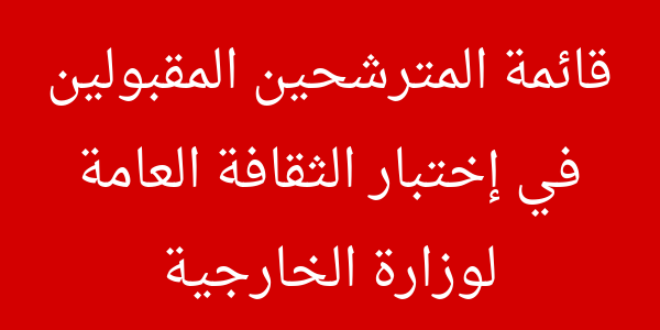 نتائج مناظرة وزارة الخارجية للإنتداب كتبة الشؤون الخارجية مناظرات وطنية وعروض الشغل في تونس