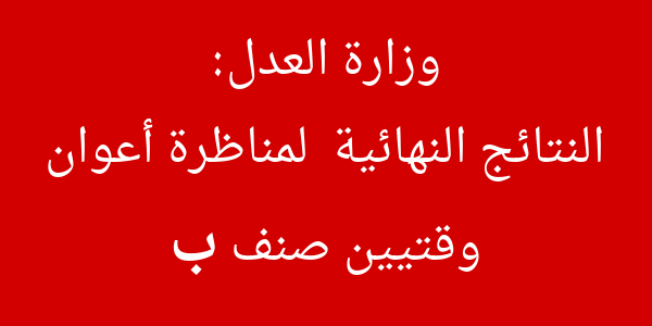وزارة العدل نتائج مناظرة صنف ب