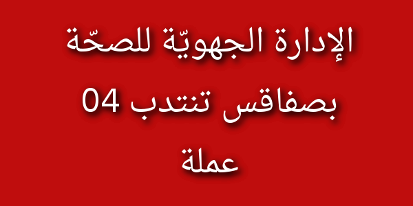 الإدارة الجهويّة للصحّة بصفاقس