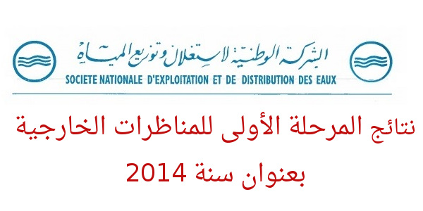 الشركة الوطنية  لتوزيع المياه