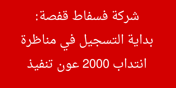 التسجيل في مناظرة شركة فسفاط قفصة