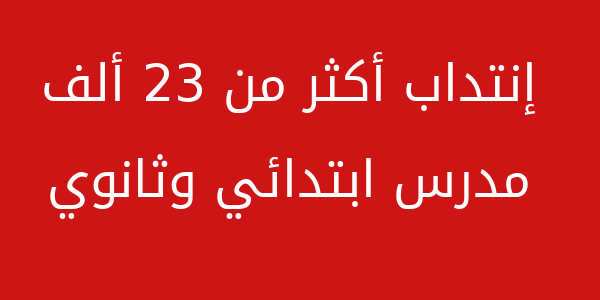 إنتداب أكثر من 23 ألف مدرس ابتدائي وثانوي في 2019