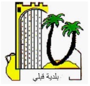 بلديــة قبلي