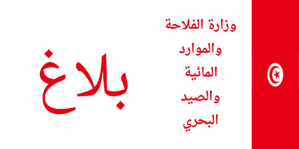 وزارة الفلاحة