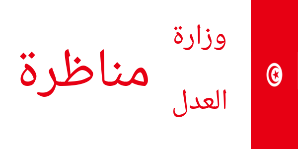 وزارة العدل