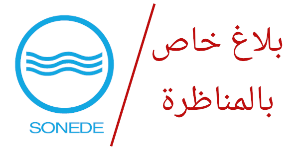 الشركة الوطنية لاستغلال وتوزيع المياه مناظرات وطنية وعروض الشغل في تونس