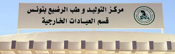 service gynecologie ext wassila bourguiba 600 02b4c