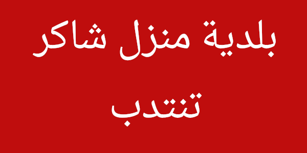 بلدية منزل شاكر