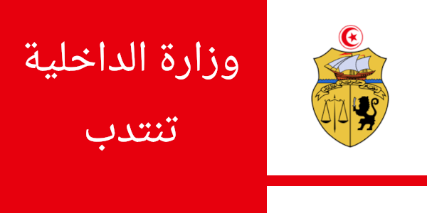 وزارة الداخلية
