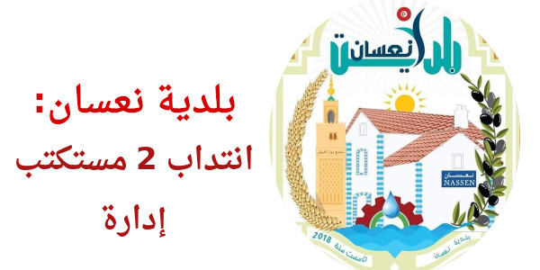 بلدية نعسان