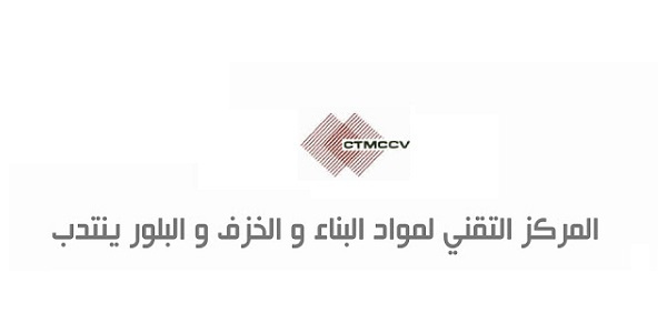  المركز التقني لمواد البناء و الخزف و البلور