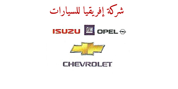 شركة افريقيا للسيارات