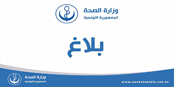 وزارة الصحة