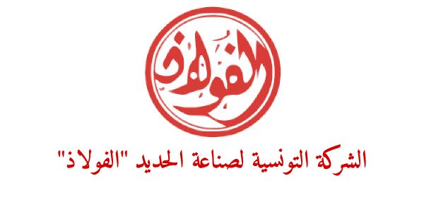 الشركة التونسية لصناعة الحديد "الفولاذ"