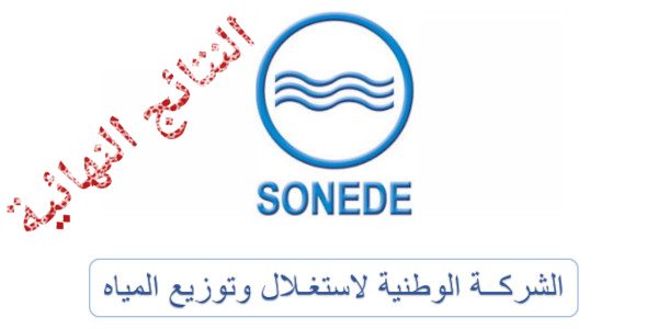 الشركة الوطنية لاستغلال وتوزيع المياه