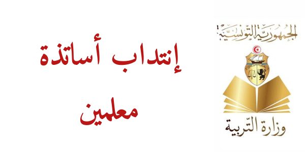 انتداب أساتذة ومعلمين