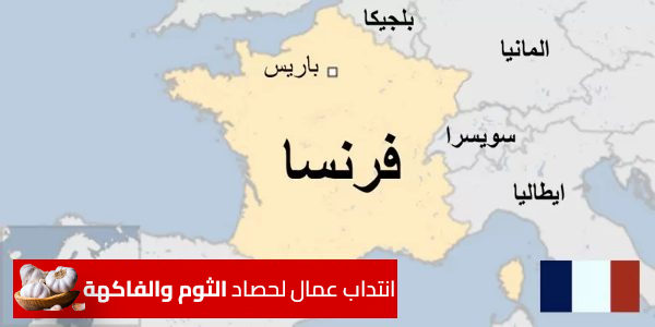 فرنسا