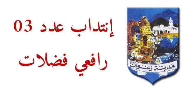 zaghouan ad3de