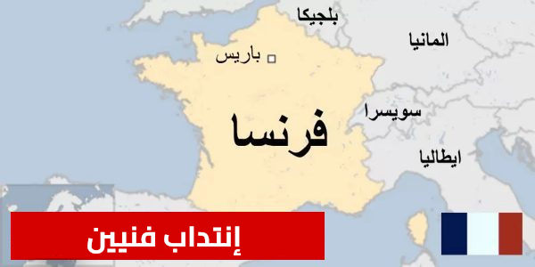 فرنسا