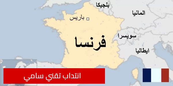 فرنسا
