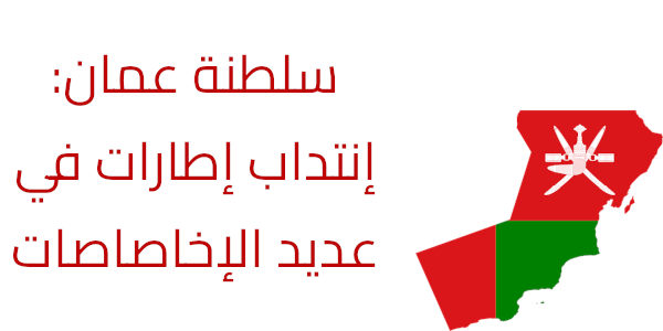 oman recrutement c43b8
