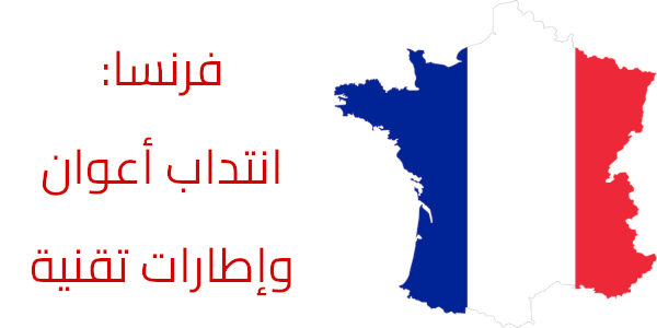 فرنسا