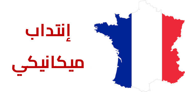 فرنسا
