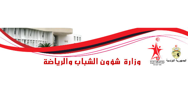  وزارة شؤون الشباب والرياضة 