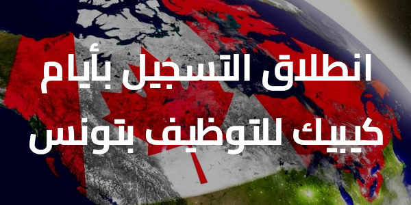 canada offres d'emploi tunisie