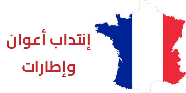 فرنسا