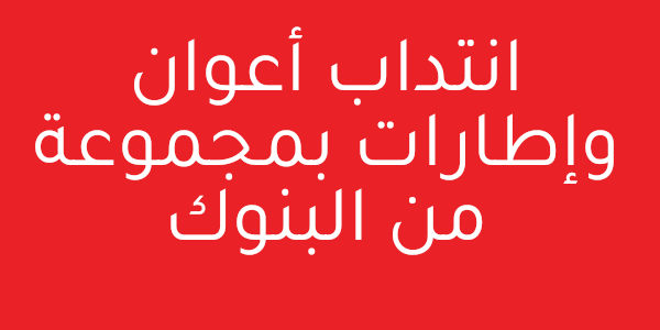 عروض شغل لدى مجموعة من البنوك