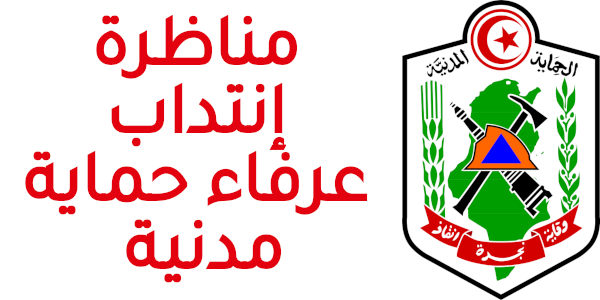 الحماية المدنية