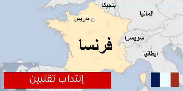 فرنسا