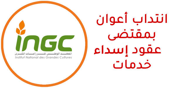المعهد الوطني للزراعات الكبرى