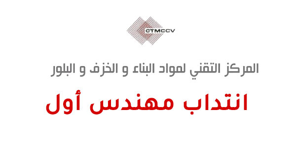 المركز التقني لمواد البناء والخزف - CTMCCV