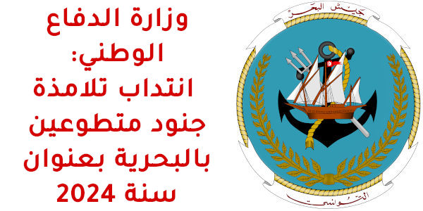 logo marine tunisienne 2024 5dedd